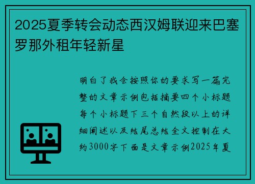 2025夏季转会动态西汉姆联迎来巴塞罗那外租年轻新星 2025夏季转会动态西汉姆联迎来巴塞罗那外租年轻新星