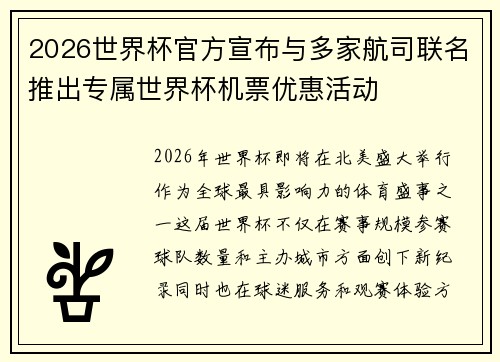 2026世界杯官方宣布与多家航司联名推出专属世界杯机票优惠活动 2026世界杯官方宣布与多家航司联名推出专属世界杯机票优惠活动