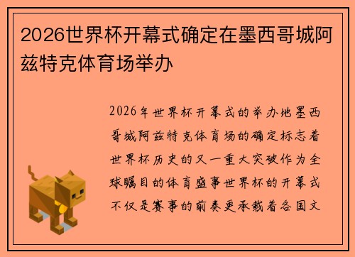 2026世界杯开幕式确定在墨西哥城阿兹特克体育场举办 2026世界杯开幕式确定在墨西哥城阿兹特克体育场举办