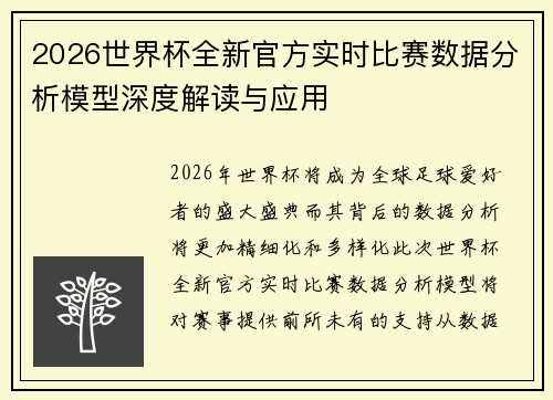 2026世界杯全新官方实时比赛数据分析模型深度解读与应用 2026世界杯全新官方实时比赛数据分析模型深度解读与应用