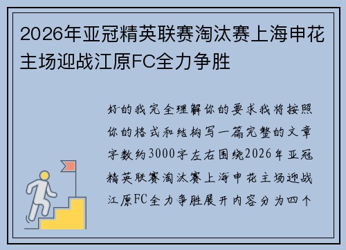 2026年亚冠精英联赛淘汰赛上海申花主场迎战江原FC全力争胜