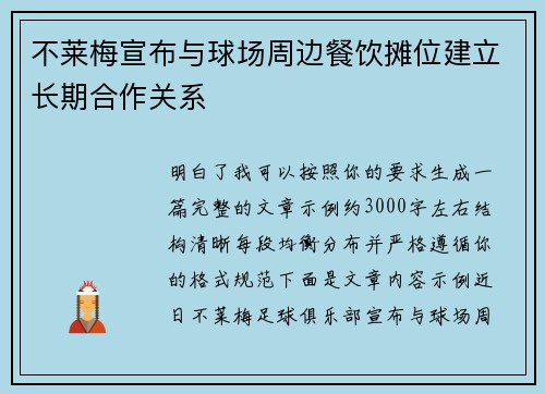 不莱梅宣布与球场周边餐饮摊位建立长期合作关系 不莱梅宣布与球场周边餐饮摊位建立长期合作关系