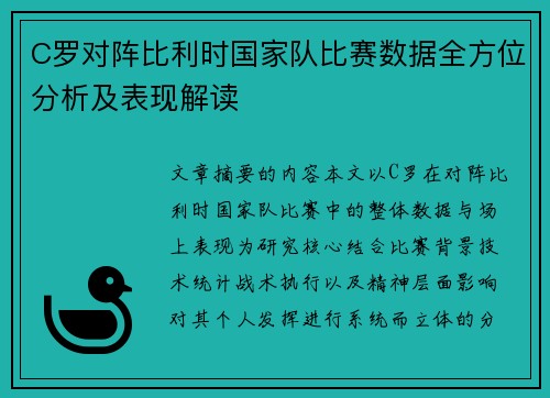 C罗对阵比利时国家队比赛数据全方位分析及表现解读 C罗对阵比利时国家队比赛数据全方位分析及表现解读