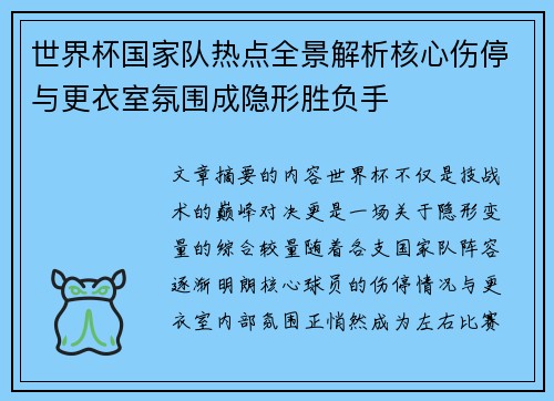 世界杯国家队热点全景解析核心伤停与更衣室氛围成隐形胜负手