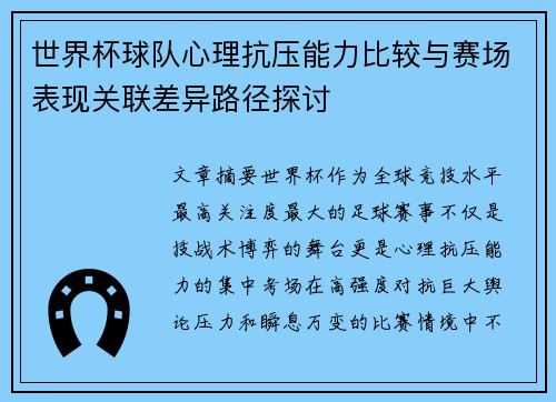 世界杯球队心理抗压能力比较与赛场表现关联差异路径探讨 世界杯球队心理抗压能力比较与赛场表现关联差异路径探讨