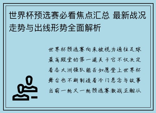 世界杯预选赛必看焦点汇总 最新战况走势与出线形势全面解析 世界杯预选赛必看焦点汇总 最新战况走势与出线形势全面解析