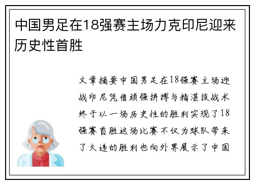 中国男足在18强赛主场力克印尼迎来历史性首胜 中国男足在18强赛主场力克印尼迎来历史性首胜