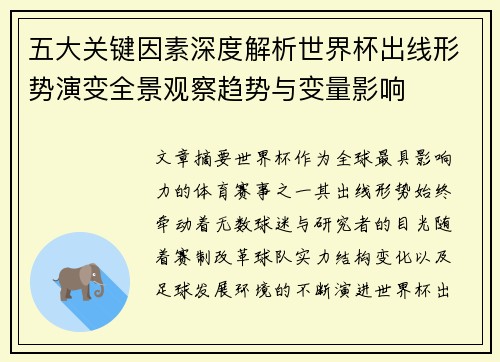 五大关键因素深度解析世界杯出线形势演变全景观察趋势与变量影响 五大关键因素深度解析世界杯出线形势演变全景观察趋势与变量影响