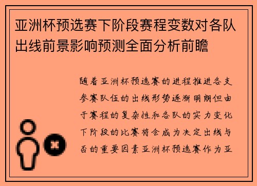 亚洲杯预选赛下阶段赛程变数对各队出线前景影响预测全面分析前瞻 亚洲杯预选赛下阶段赛程变数对各队出线前景影响预测全面分析前瞻