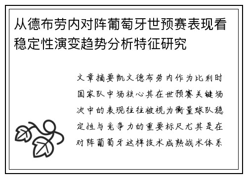 从德布劳内对阵葡萄牙世预赛表现看稳定性演变趋势分析特征研究 从德布劳内对阵葡萄牙世预赛表现看稳定性演变趋势分析特征研究