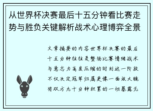从世界杯决赛最后十五分钟看比赛走势与胜负关键解析战术心理博弈全景复盘 从世界杯决赛最后十五分钟看比赛走势与胜负关键解析战术心理博弈全景复盘