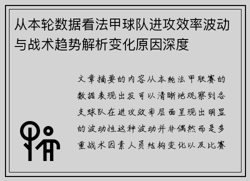 从本轮数据看法甲球队进攻效率波动与战术趋势解析变化原因深度 从本轮数据看法甲球队进攻效率波动与战术趋势解析变化原因深度