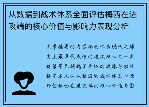 从数据到战术体系全面评估梅西在进攻端的核心价值与影响力表现分析 从数据到战术体系全面评估梅西在进攻端的核心价值与影响力表现分析
