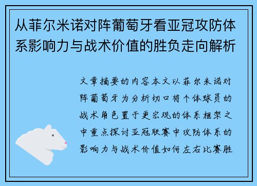 从菲尔米诺对阵葡萄牙看亚冠攻防体系影响力与战术价值的胜负走向解析 从菲尔米诺对阵葡萄牙看亚冠攻防体系影响力与战术价值的胜负走向解析