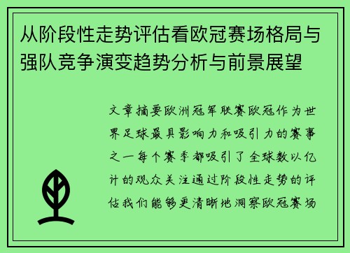 从阶段性走势评估看欧冠赛场格局与强队竞争演变趋势分析与前景展望 从阶段性走势评估看欧冠赛场格局与强队竞争演变趋势分析与前景展望