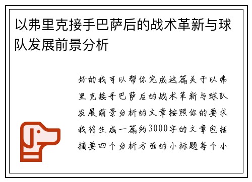以弗里克接手巴萨后的战术革新与球队发展前景分析 以弗里克接手巴萨后的战术革新与球队发展前景分析