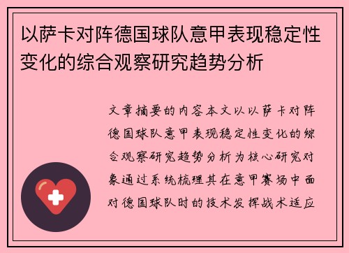 以萨卡对阵德国球队意甲表现稳定性变化的综合观察研究趋势分析 以萨卡对阵德国球队意甲表现稳定性变化的综合观察研究趋势分析