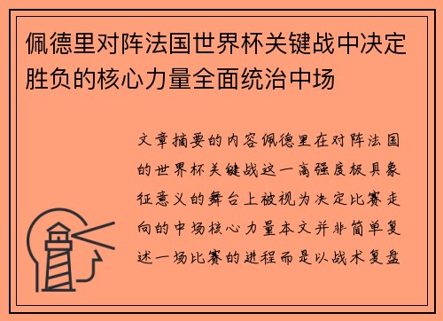 佩德里对阵法国世界杯关键战中决定胜负的核心力量全面统治中场 佩德里对阵法国世界杯关键战中决定胜负的核心力量全面统治中场