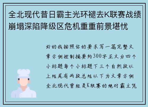 全北现代昔日霸主光环褪去K联赛战绩崩塌深陷降级区危机重重前景堪忧 全北现代昔日霸主光环褪去K联赛战绩崩塌深陷降级区危机重重前景堪忧