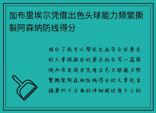 加布里埃尔凭借出色头球能力频繁撕裂阿森纳防线得分 加布里埃尔凭借出色头球能力频繁撕裂阿森纳防线得分