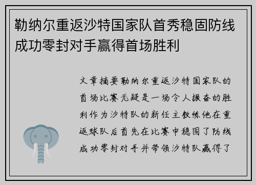 勒纳尔重返沙特国家队首秀稳固防线成功零封对手赢得首场胜利 勒纳尔重返沙特国家队首秀稳固防线成功零封对手赢得首场胜利