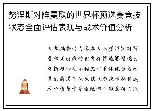 努涅斯对阵曼联的世界杯预选赛竞技状态全面评估表现与战术价值分析 努涅斯对阵曼联的世界杯预选赛竞技状态全面评估表现与战术价值分析