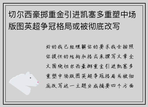 切尔西豪掷重金引进凯塞多重塑中场版图英超争冠格局或被彻底改写 切尔西豪掷重金引进凯塞多重塑中场版图英超争冠格局或被彻底改写