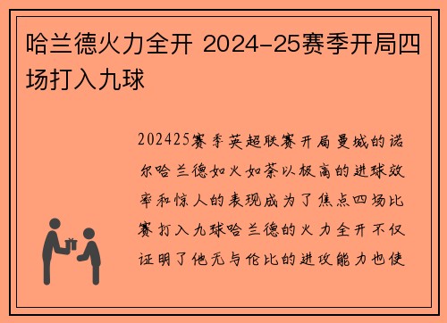 哈兰德火力全开 2024-25赛季开局四场打入九球 哈兰德火力全开 2024-25赛季开局四场打入九球