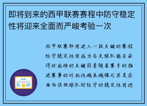 即将到来的西甲联赛赛程中防守稳定性将迎来全面而严峻考验一次 即将到来的西甲联赛赛程中防守稳定性将迎来全面而严峻考验一次
