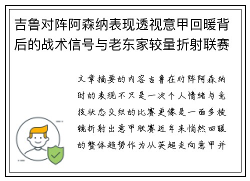 吉鲁对阵阿森纳表现透视意甲回暖背后的战术信号与老东家较量折射联赛复苏趋势 吉鲁对阵阿森纳表现透视意甲回暖背后的战术信号与老东家较量折射联赛复苏趋势