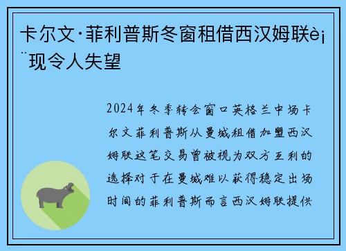 卡尔文·菲利普斯冬窗租借西汉姆联表现令人失望 卡尔文·菲利普斯冬窗租借西汉姆联表现令人失望