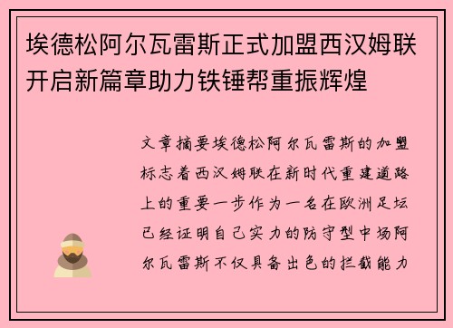 埃德松阿尔瓦雷斯正式加盟西汉姆联开启新篇章助力铁锤帮重振辉煌 埃德松阿尔瓦雷斯正式加盟西汉姆联开启新篇章助力铁锤帮重振辉煌