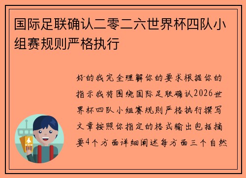 国际足联确认二零二六世界杯四队小组赛规则严格执行 国际足联确认二零二六世界杯四队小组赛规则严格执行