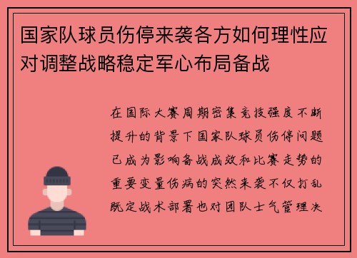 国家队球员伤停来袭各方如何理性应对调整战略稳定军心布局备战 国家队球员伤停来袭各方如何理性应对调整战略稳定军心布局备战