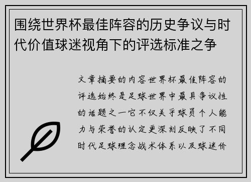 围绕世界杯最佳阵容的历史争议与时代价值球迷视角下的评选标准之争 围绕世界杯最佳阵容的历史争议与时代价值球迷视角下的评选标准之争