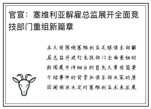 官宣:塞维利亚解雇总监展开全面竞技部门重组新篇章 官宣:塞维利亚解雇总监展开全面竞技部门重组新篇章