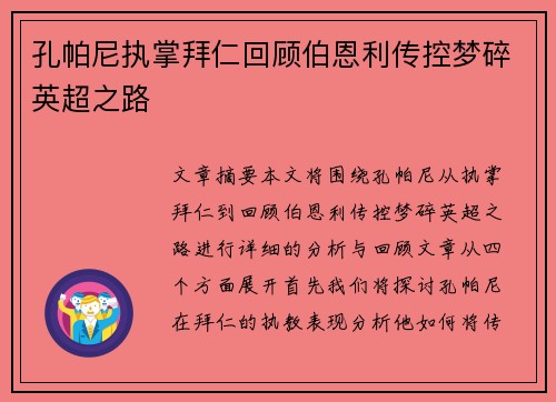 孔帕尼执掌拜仁回顾伯恩利传控梦碎英超之路 孔帕尼执掌拜仁回顾伯恩利传控梦碎英超之路