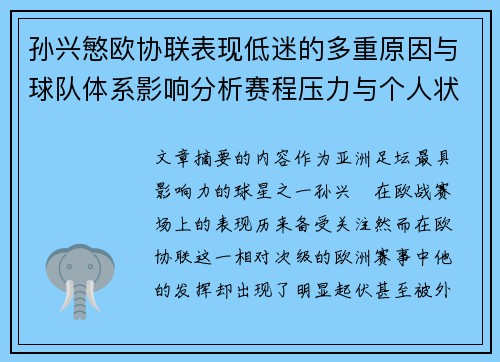 孙兴慜欧协联表现低迷的多重原因与球队体系影响分析赛程压力与个人状态 孙兴慜欧协联表现低迷的多重原因与球队体系影响分析赛程压力与个人状态
