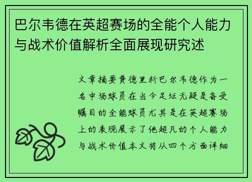 巴尔韦德在英超赛场的全能个人能力与战术价值解析全面展现研究述 巴尔韦德在英超赛场的全能个人能力与战术价值解析全面展现研究述