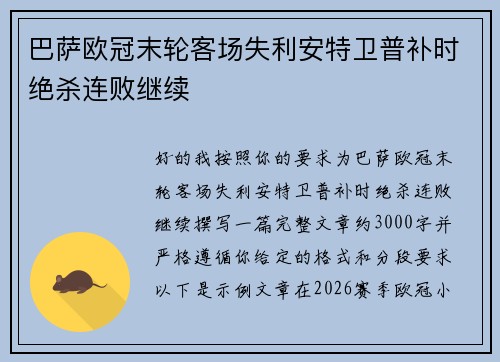 巴萨欧冠末轮客场失利安特卫普补时绝杀连败继续 巴萨欧冠末轮客场失利安特卫普补时绝杀连败继续