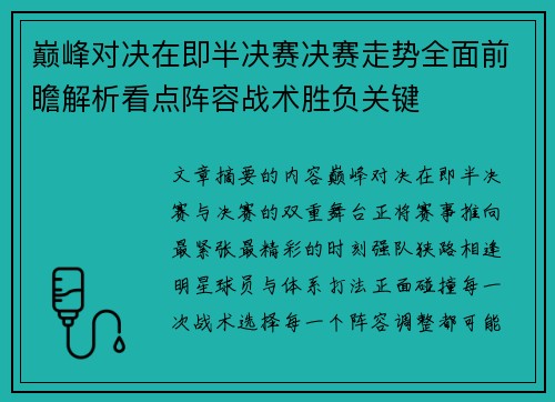 巅峰对决在即半决赛决赛走势全面前瞻解析看点阵容战术胜负关键