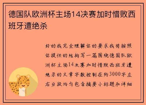 德国队欧洲杯主场14决赛加时惜败西班牙遭绝杀 德国队欧洲杯主场14决赛加时惜败西班牙遭绝杀