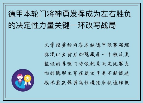 德甲本轮门将神勇发挥成为左右胜负的决定性力量关键一环改写战局 德甲本轮门将神勇发挥成为左右胜负的决定性力量关键一环改写战局