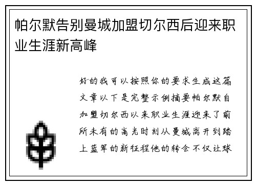 帕尔默告别曼城加盟切尔西后迎来职业生涯新高峰 帕尔默告别曼城加盟切尔西后迎来职业生涯新高峰