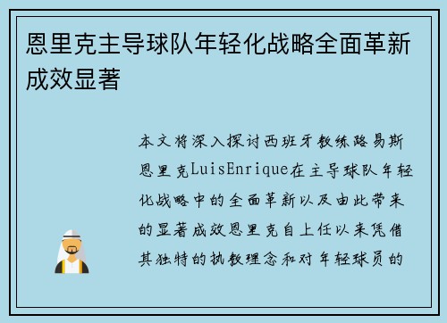 恩里克主导球队年轻化战略全面革新成效显著 恩里克主导球队年轻化战略全面革新成效显著