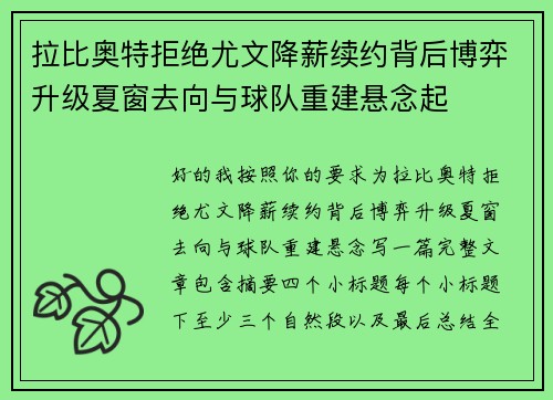 拉比奥特拒绝尤文降薪续约背后博弈升级夏窗去向与球队重建悬念起 拉比奥特拒绝尤文降薪续约背后博弈升级夏窗去向与球队重建悬念起
