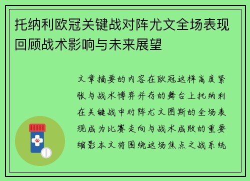 托纳利欧冠关键战对阵尤文全场表现回顾战术影响与未来展望