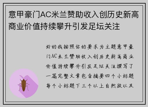 意甲豪门AC米兰赞助收入创历史新高商业价值持续攀升引发足坛关注 意甲豪门AC米兰赞助收入创历史新高商业价值持续攀升引发足坛关注