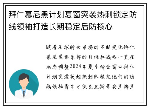 拜仁慕尼黑计划夏窗突袭热刺锁定防线领袖打造长期稳定后防核心 拜仁慕尼黑计划夏窗突袭热刺锁定防线领袖打造长期稳定后防核心
