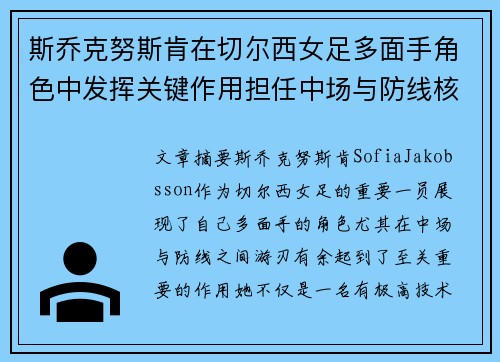 斯乔克努斯肯在切尔西女足多面手角色中发挥关键作用担任中场与防线核心 斯乔克努斯肯在切尔西女足多面手角色中发挥关键作用担任中场与防线核心